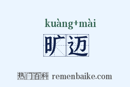 旷迈是什么意思的图片